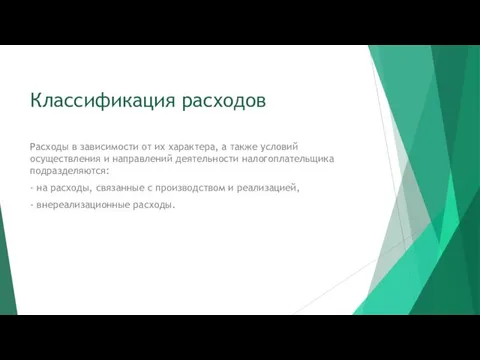 Классификация расходов Расходы в зависимости от их характера, а также