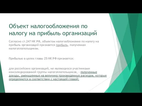 Объект налогообложения по налогу на прибыль организаций Согласно ст.247 НК