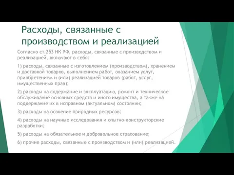 Расходы, связанные с производством и реализацией Согласно ст.253 НК РФ,