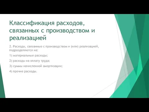 Классификация расходов, связанных с производством и реализацией 2. Расходы, связанные