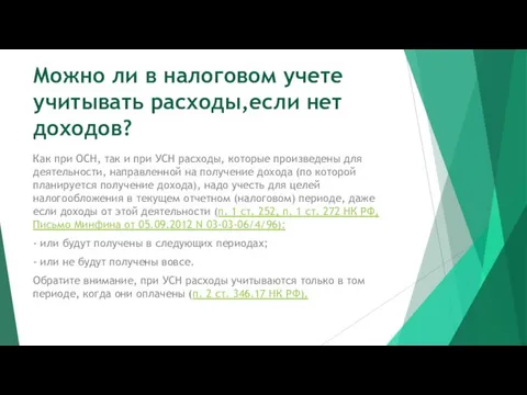 Можно ли в налоговом учете учитывать расходы,если нет доходов? Как