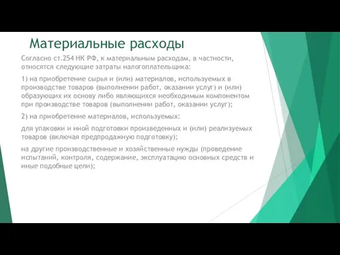 Материальные расходы Согласно ст.254 НК РФ, к материальным расходам, в