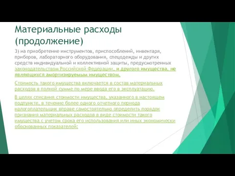 Материальные расходы (продолжение) 3) на приобретение инструментов, приспособлений, инвентаря, приборов,