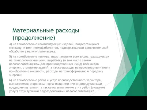 Материальные расходы (продолжение) 4) на приобретение комплектующих изделий, подвергающихся монтажу,