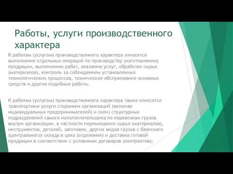 Работы, услуги производственного характера К работам (услугам) производственного характера относятся