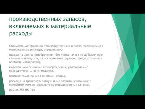 Стоимость материально-производственных запасов, включаемых в материальные расходы Стоимость материально-производственных запасов,