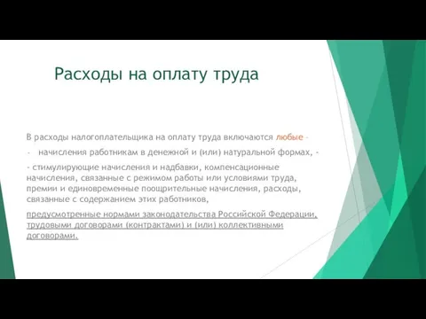 Расходы на оплату труда В расходы налогоплательщика на оплату труда