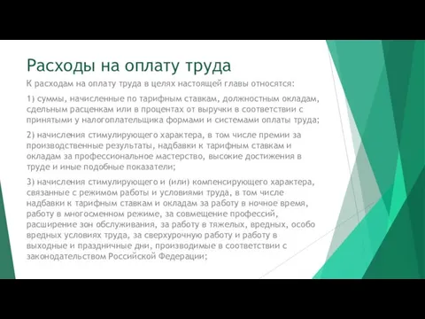 Расходы на оплату труда К расходам на оплату труда в