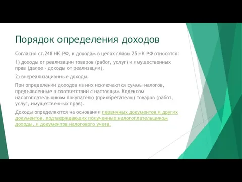 Порядок определения доходов Согласно ст.248 НК РФ, к доходам в