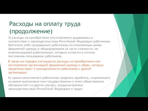 Расходы на оплату труда (продолжение) 5) расходы на приобретение (изготовление)