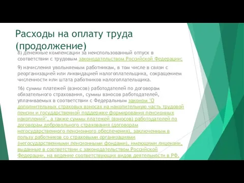 Расходы на оплату труда (продолжение) 8) денежные компенсации за неиспользованный