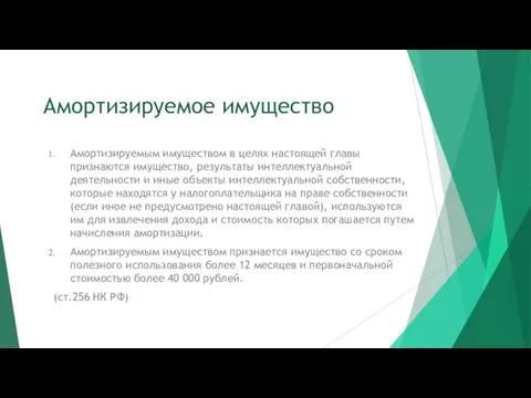 Амортизируемое имущество Амортизируемым имуществом в целях настоящей главы признаются имущество,