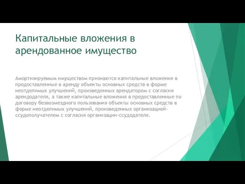 Капитальные вложения в арендованное имущество Амортизируемым имуществом признаются капитальные вложения