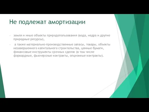 Не подлежат амортизации земля и иные объекты природопользования (вода, недра