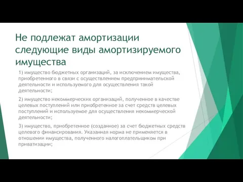 Не подлежат амортизации следующие виды амортизируемого имущества 1) имущество бюджетных