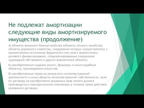 Не подлежат амортизации следующие виды амортизируемого имущества (продолжение) 4) объекты