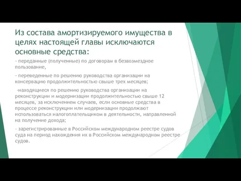 Из состава амортизируемого имущества в целях настоящей главы исключаются основные