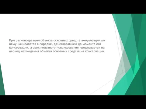 При расконсервации объекта основных средств амортизация по нему начисляется в