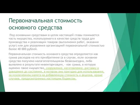 Первоначальная стоимость основного средства Под основными средствами в целях настоящей