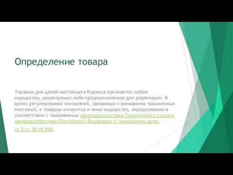 Определение товара Товаром для целей настоящего Кодекса признается любое имущество,