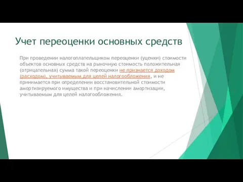 Учет переоценки основных средств При проведении налогоплательщиком переоценки (уценки) стоимости