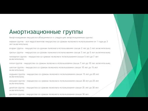 Амортизационные группы Амортизируемое имущество объединяется в следующие амортизационные группы: первая