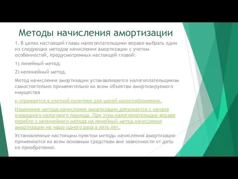 Методы начисления амортизации 1. В целях настоящей главы налогоплательщики вправе