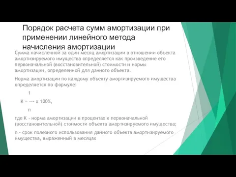 Сумма начисленной за один месяц амортизации в отношении объекта амортизируемого