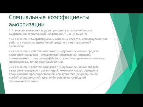 Специальные коэффициенты амортизации 1. Налогоплательщики вправе применять к основной норме