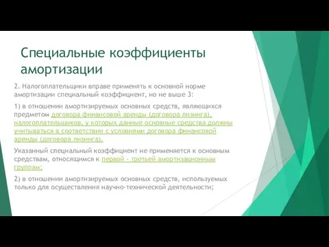 Специальные коэффициенты амортизации 2. Налогоплательщики вправе применять к основной норме