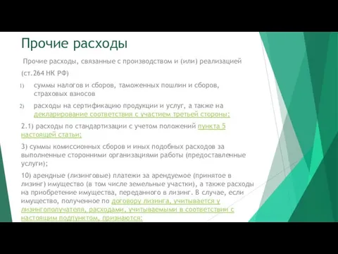 Прочие расходы Прочие расходы, связанные с производством и (или) реализацией