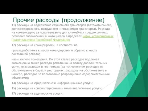 Прочие расходы (продолжение) 11) расходы на содержание служебного транспорта (автомобильного,