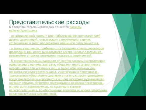 Представительские расходы К представительским расходам относятся расходы налогоплательщика - на