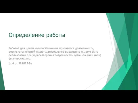 Определение работы Работой для целей налогообложения признается деятельность, результаты которой