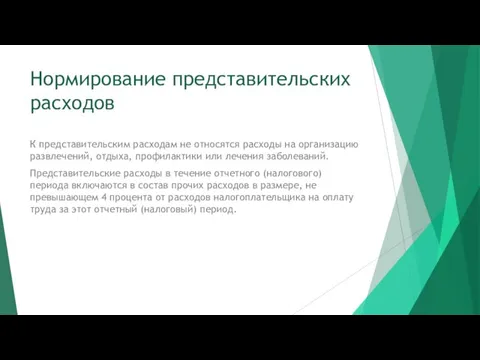 Нормирование представительских расходов К представительским расходам не относятся расходы на