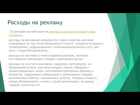 Расходы на рекламу . К расходам организации на рекламу в