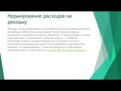 Нормирование расходов на рекламу Расходы налогоплательщика на приобретение (изготовление) призов,