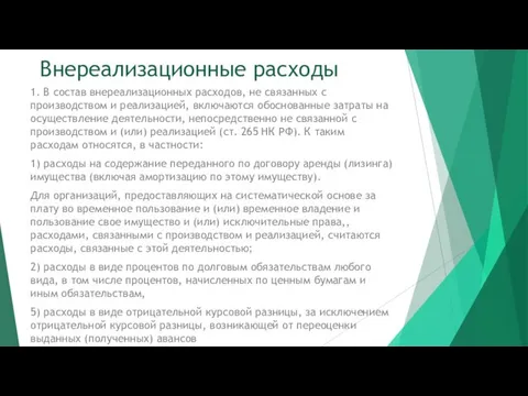 Внереализационные расходы 1. В состав внереализационных расходов, не связанных с