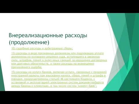 Внереализационные расходы (продолжение) 10) судебные расходы и арбитражные сборы; 13)