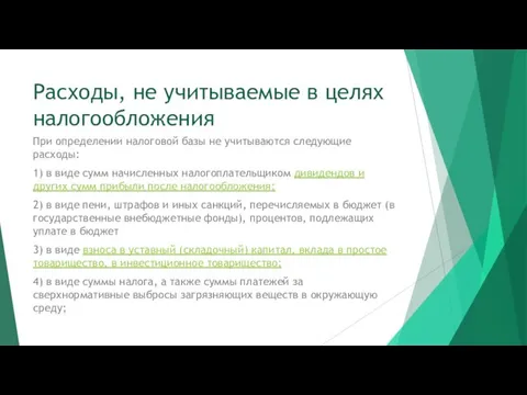 Расходы, не учитываемые в целях налогообложения При определении налоговой базы