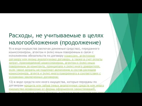 Расходы, не учитываемые в целях налогообложения (продолжение) 9) в виде