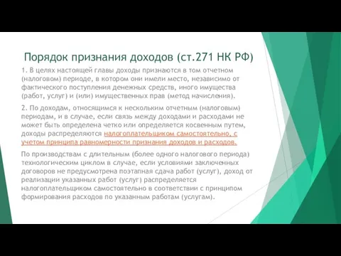 Порядок признания доходов (ст.271 НК РФ) 1. В целях настоящей