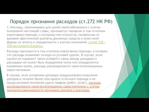 Порядок признания расходов (ст.272 НК РФ) 1. Расходы, принимаемые для