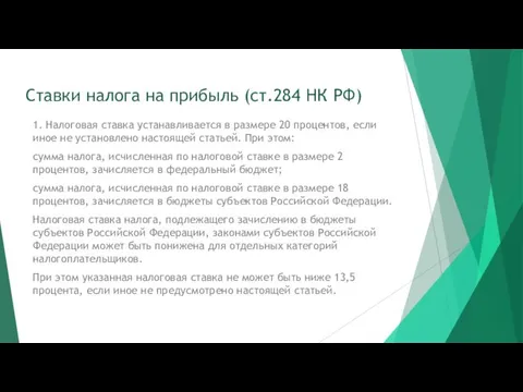 Ставки налога на прибыль (ст.284 НК РФ) 1. Налоговая ставка