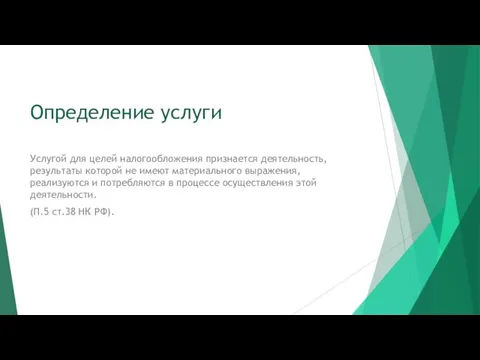 Определение услуги Услугой для целей налогообложения признается деятельность, результаты которой