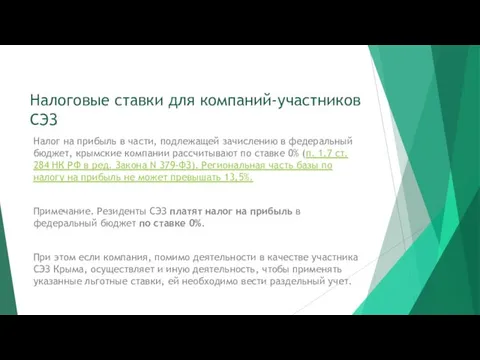 Налоговые ставки для компаний-участников СЭЗ Налог на прибыль в части,