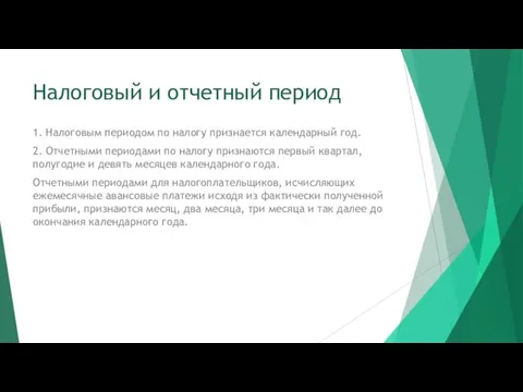 Налоговый и отчетный период 1. Налоговым периодом по налогу признается