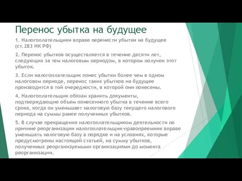 Перенос убытка на будущее 1. Налогоплательщики вправе перенести убытки на