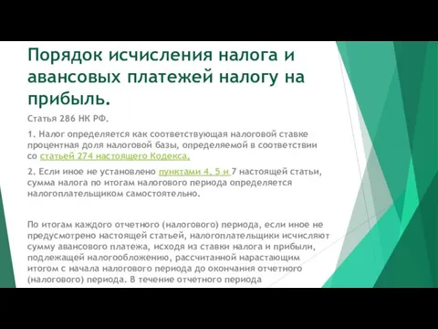 Порядок исчисления налога и авансовых платежей налогу на прибыль. Статья