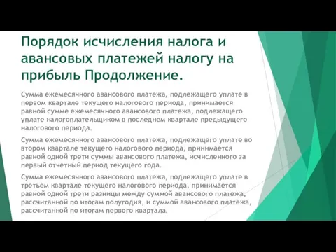 Порядок исчисления налога и авансовых платежей налогу на прибыль Продолжение.